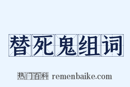 替死鬼组词是什么意思的图片
